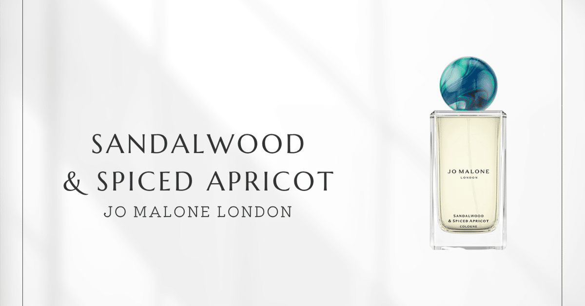 サンダルウッド&スパイスドアプリコット（ジョーマローン