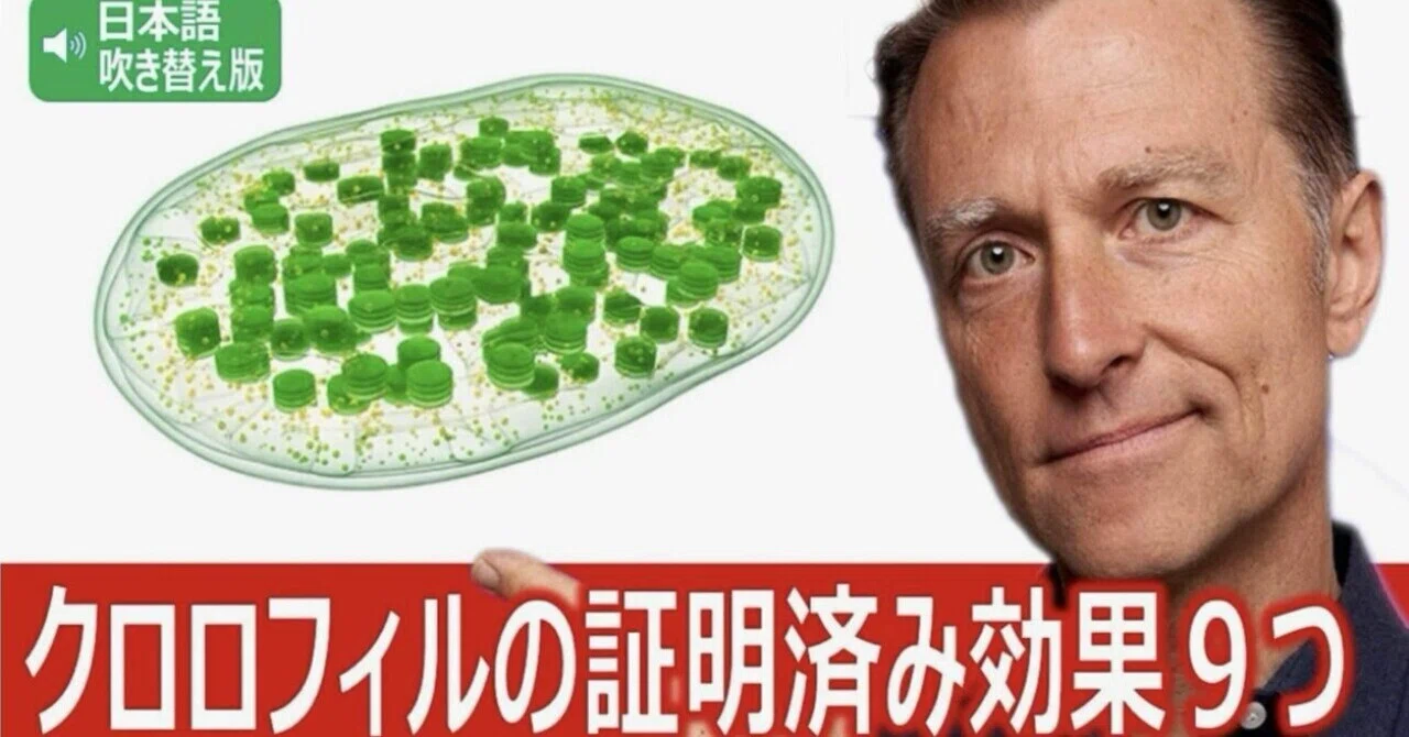 最新｜クロロフィル（葉緑素）の証明済み効果９つ｜ドクター・バーグ