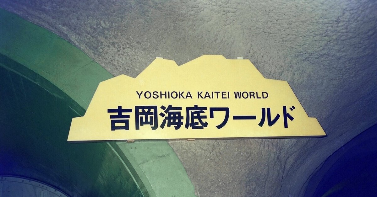 v119, 青函トンネル：吉岡海底駅 （1991年）｜ひろやん