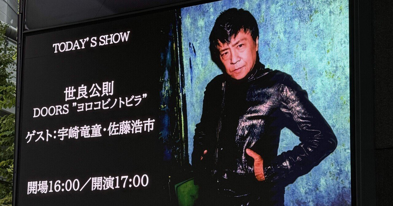 ライブ】【ネタバレ】世良公則 DOORS 