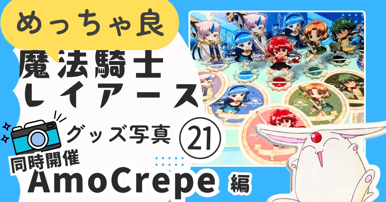 21[2024年]AmoCrepeコラボ＠池袋｜魔法騎士レイアース グッズ