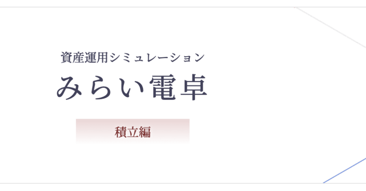 将来の資産形成をシミュレーション！野村證券「みらい電卓」を使ってみよう｜Don@FIRE済/投資家/大家
