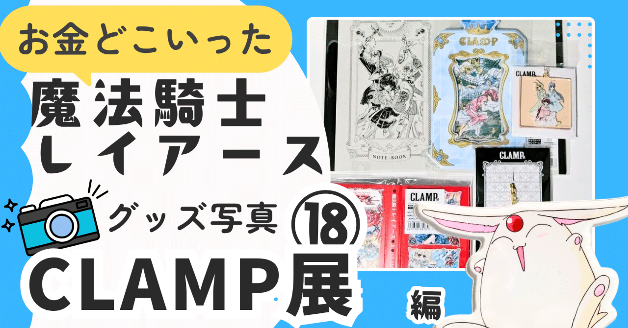 💙⑱2024/07,09 CLAMP展＠東京会場｜🗼魔法騎士レイアース グッズ