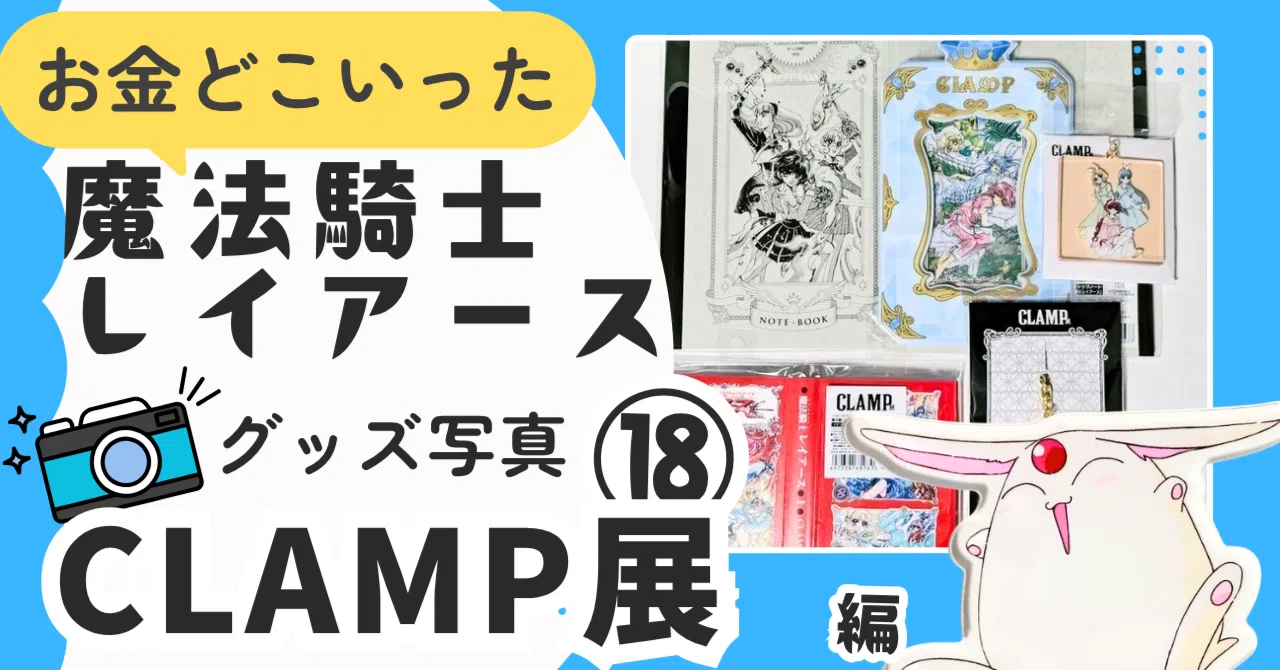 💙⑱2024/07,09 CLAMP展＠東京会場｜🗼魔法騎士レイアース グッズ※2025