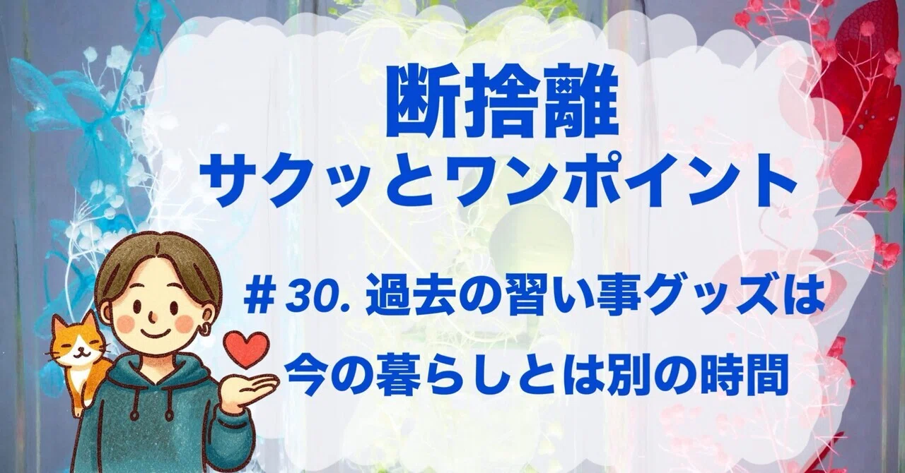 今日の断捨離サクッとワンポイント】＃30. 過去の習い事グッズは今の