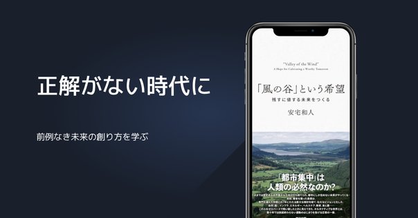 【8/3早くも完売！重版微妙】　「風の谷」という希望 安宅和人 風の谷」という希望――残すに値する未来をつくる | 安宅和人 |本