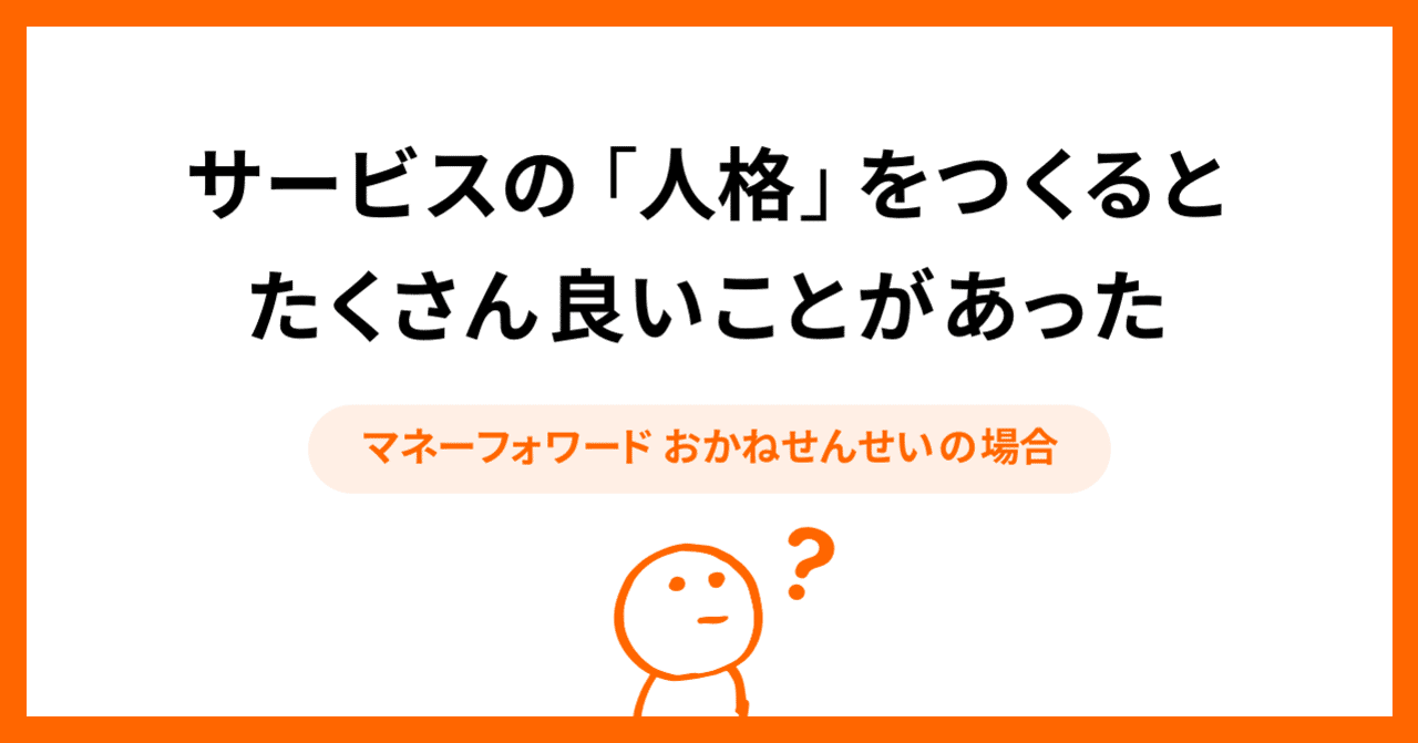 サービスの 人格 をつくると たくさん良いことがあった Dom マネーフォワード カンパニーcxo Note