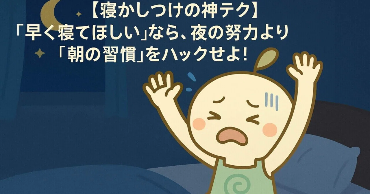 【寝かしつけの神テク】「早く寝てほしい」なら、夜の努力より「朝の習慣」をハックせよ!|hoiku_mama