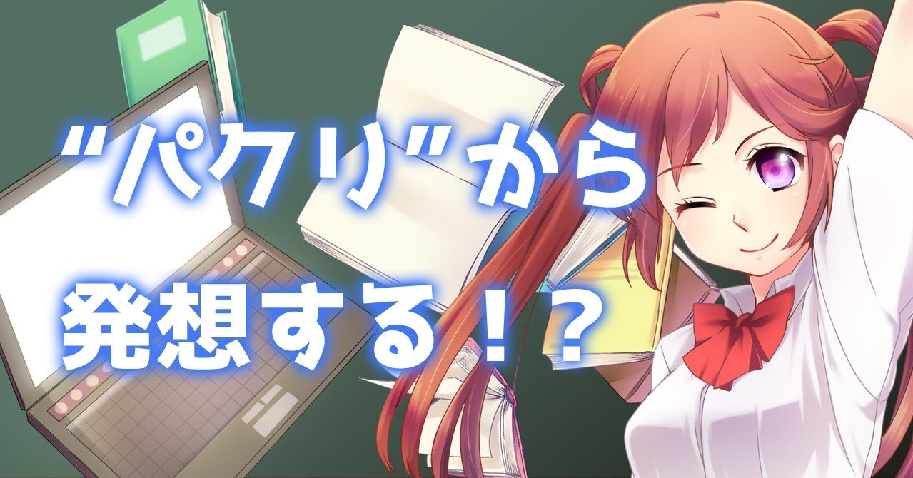パクリ を使って物語を発想する方法とは 谷口剛司 Note パクリ を使って物語を発想する方法とは 谷口剛司 Note
