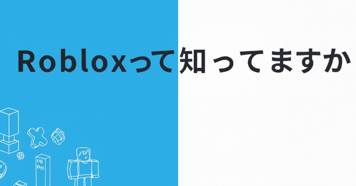 Robloxって知ってますか？｜ADACHI DESIGN