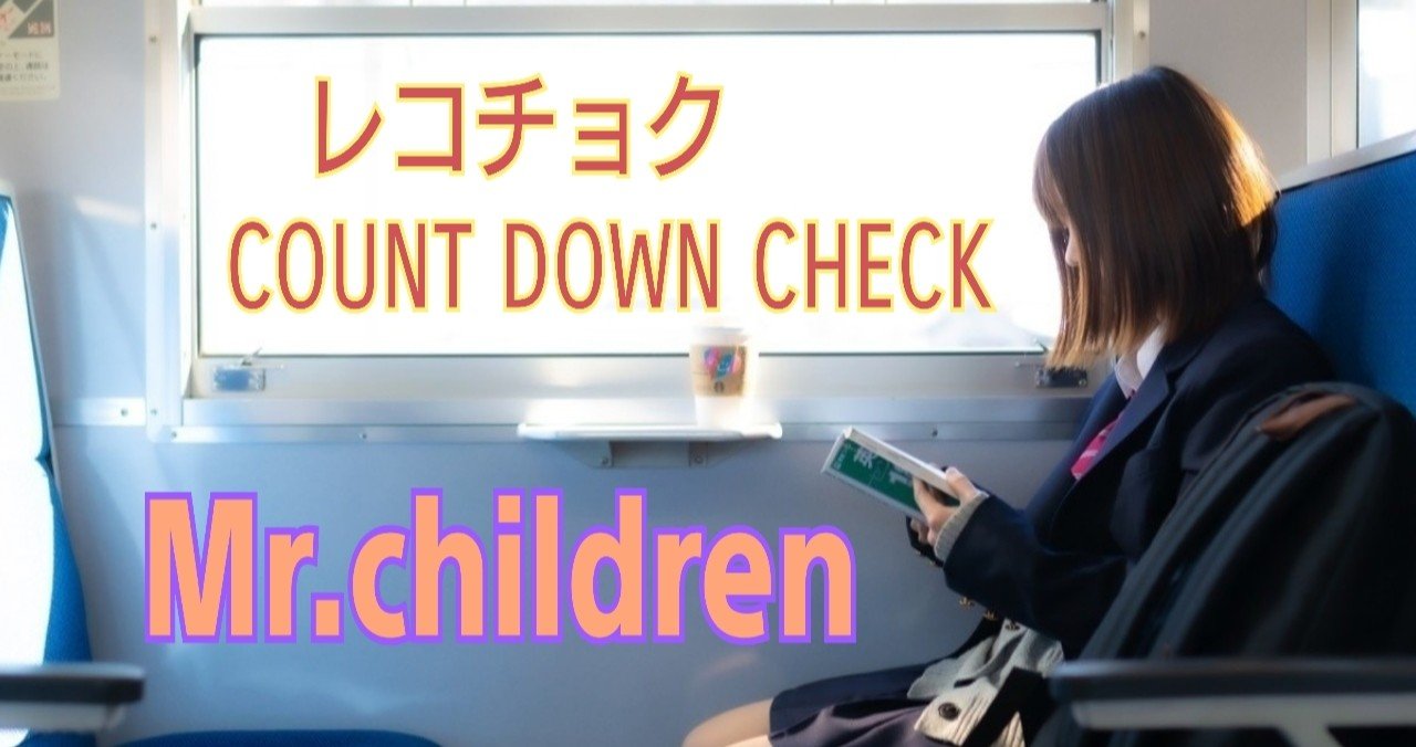 レコチョク Count Down 3 Check Mr Children フルタニ 365日連続投稿 達成 Note レコチョク Count Down 3 Check Mr Children フルタニ 365日連続投稿 達成 Note