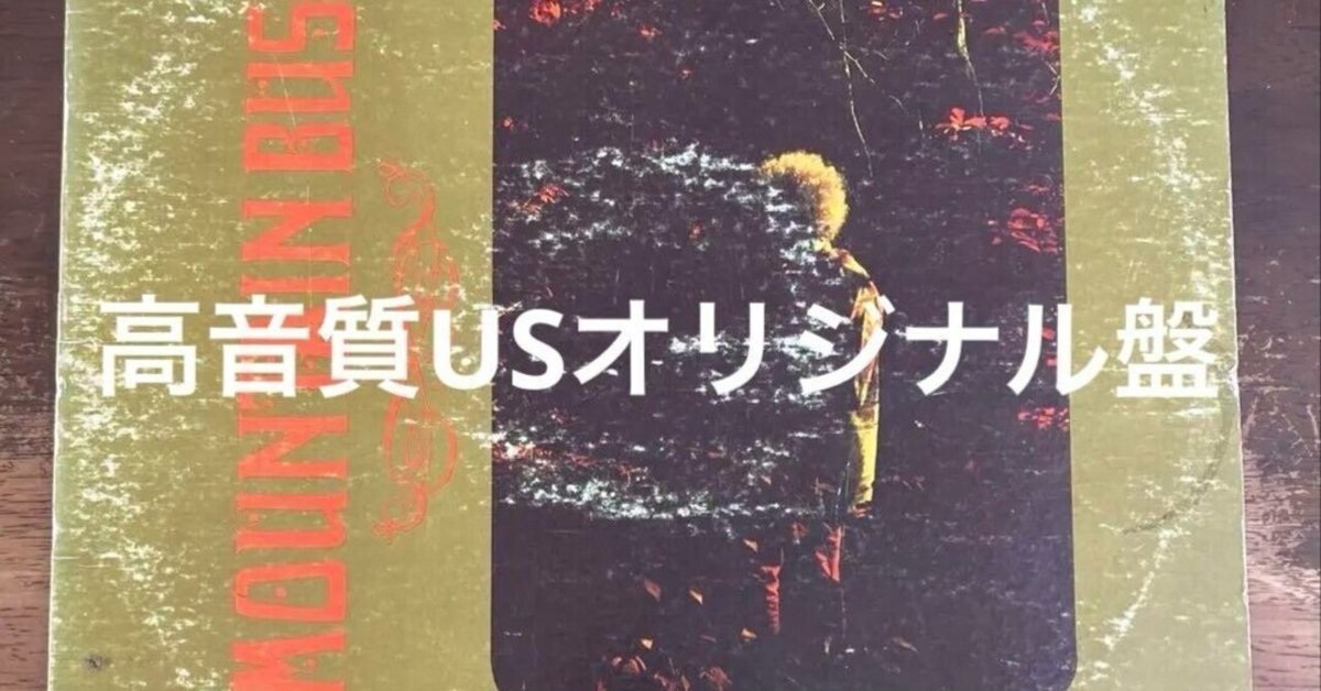 ■メガレア米オリジナル盤/USアシッドサイケ傑作■MOUNTAIN BUS ■マ □メガレア米オリジナル盤/USアシッドサイケ傑作□MOUNTAIN BUS