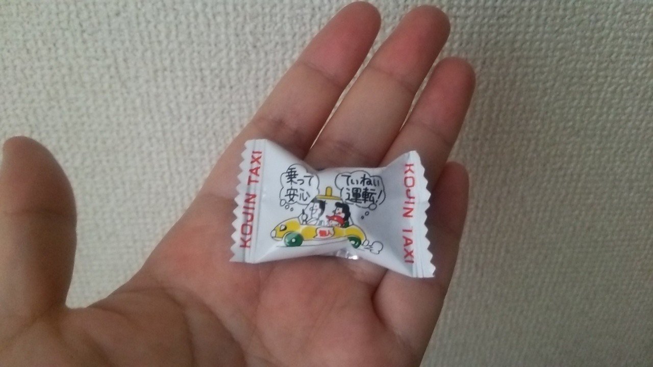 昨日帰りに個人タクシーの運転手さんがくれた個人タクシー飴です 中身はなにあじなんだろう 疲れて電車寝過ごした昨日 今週は仕事 に年末感がつまっていて 今週さえ終われば今週さえ となっています 支度して行っ Sunameri Note 昨日帰りに個人タクシーの運転手さんがくれた個人タクシー飴です 中身はなにあじなんだろう 疲れて電車寝過ごした昨日 今週は仕事 に年末感がつまっていて 今週さえ終われば今週さえ となっています 支度して行っ Sunameri Note