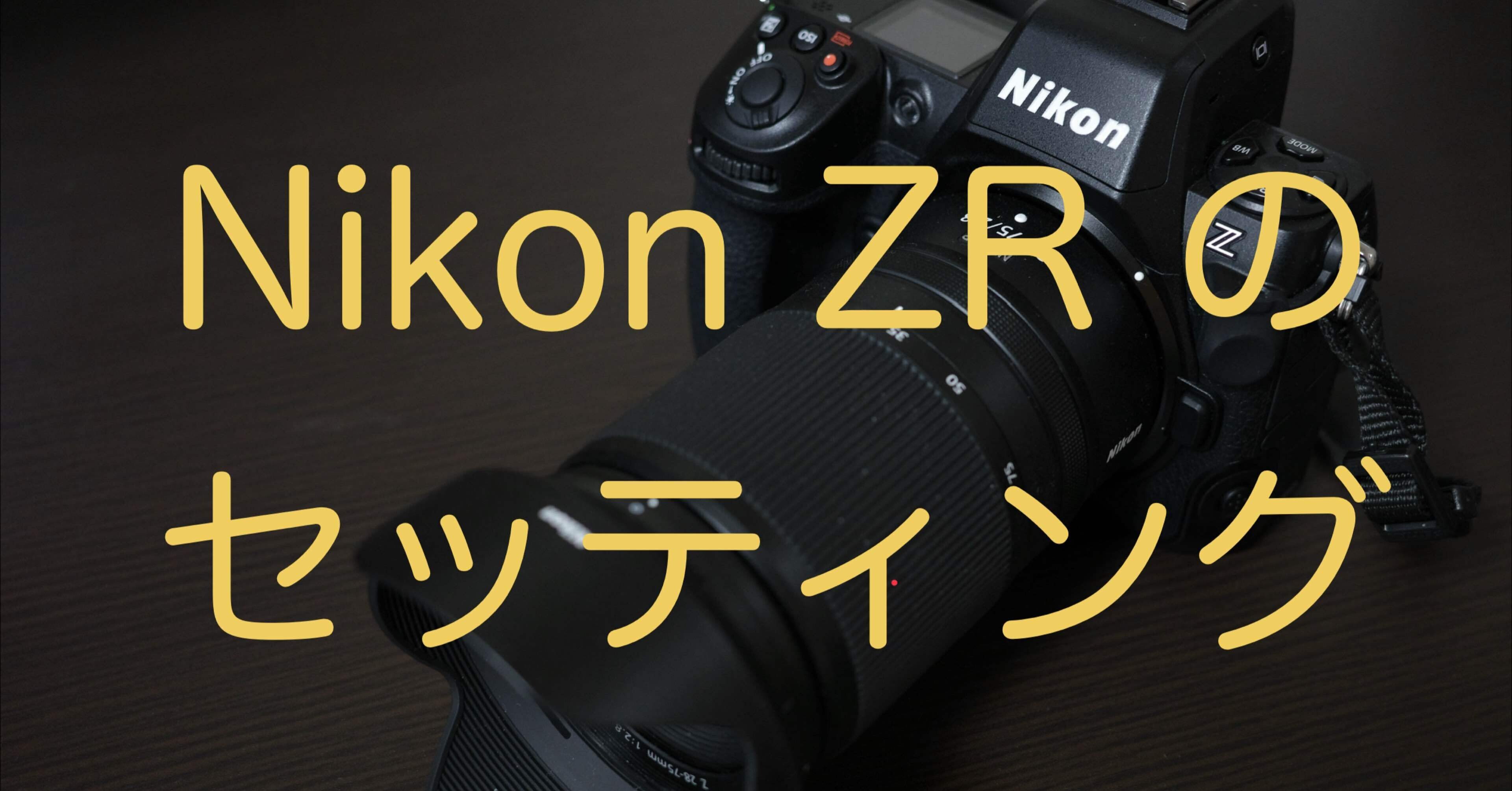 Nikon ZR 到着前夜。ボタンカスタマイズを考える（静止画編）｜Akaishi