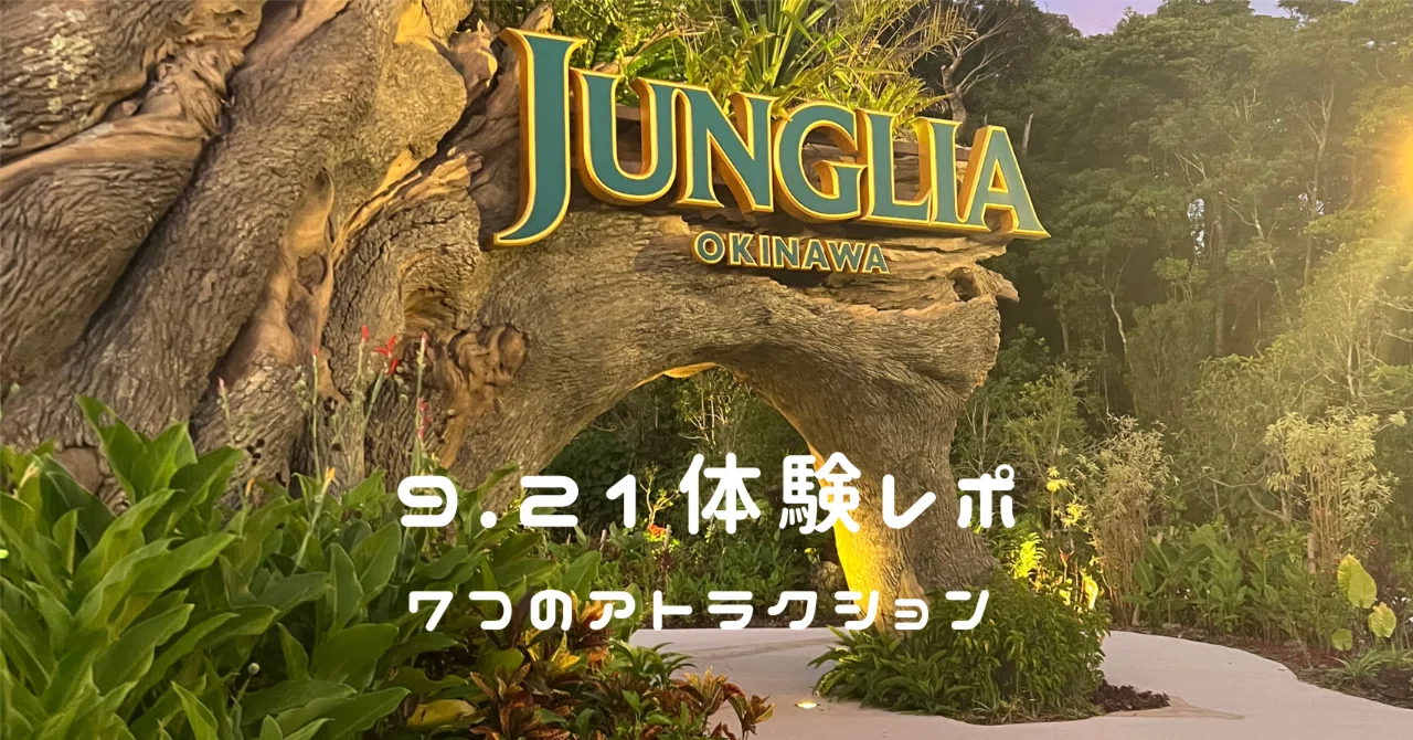 9.21 体験レポ⑤】ジャングリア沖縄 | アトラクション体験｜ごろみん