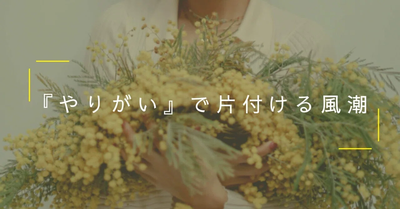 『やりがい』で片付ける風潮｜arima