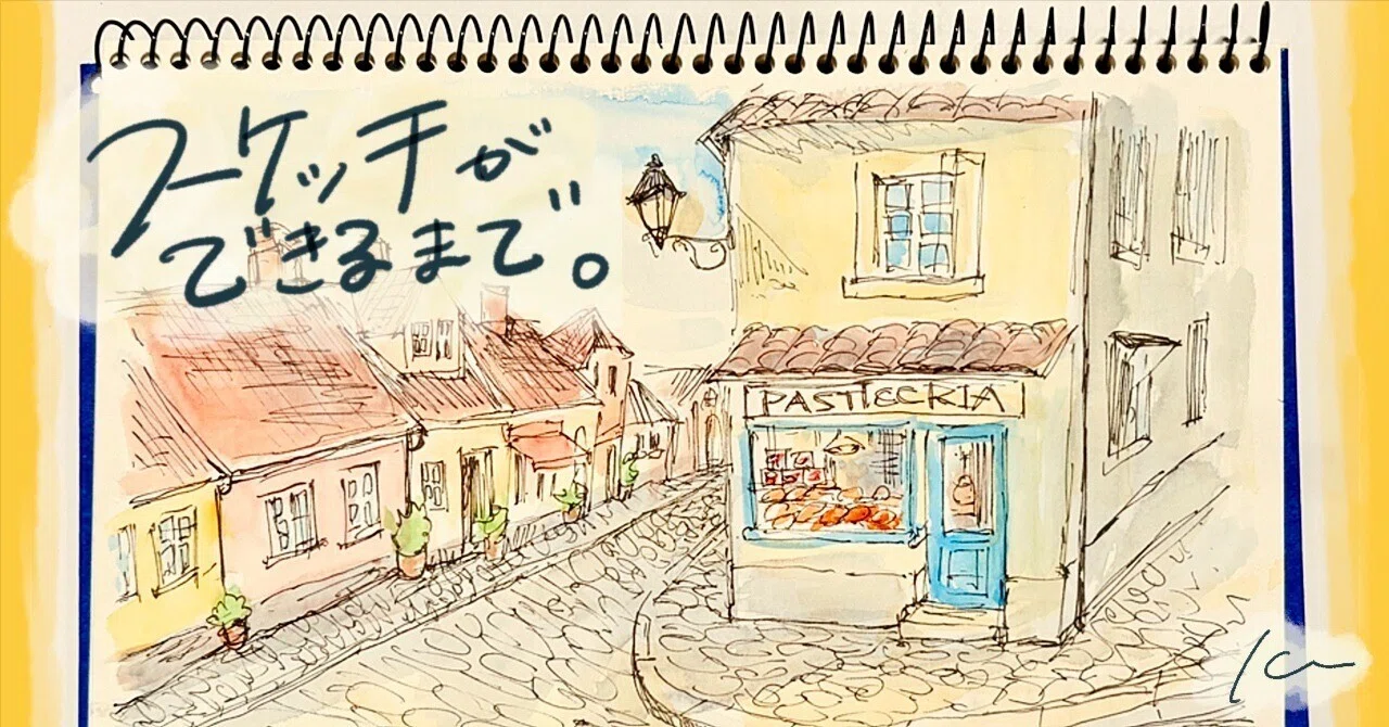 このスケッチができるまで。Vol.11【水彩絵具】｜Kee🍌アオキケエ