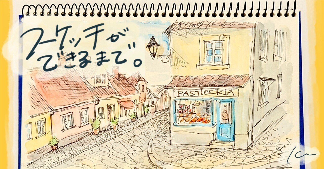 このスケッチができるまで。Vol.11【水彩絵具】｜Kee🍌アオキケエ
