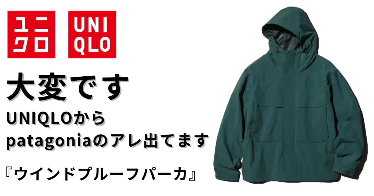ウインドプルーフパーカ】大変です、UNIQLOからpatagoniaのアレ出て 