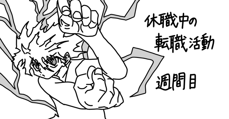 休職中の転職活動　7週間目
