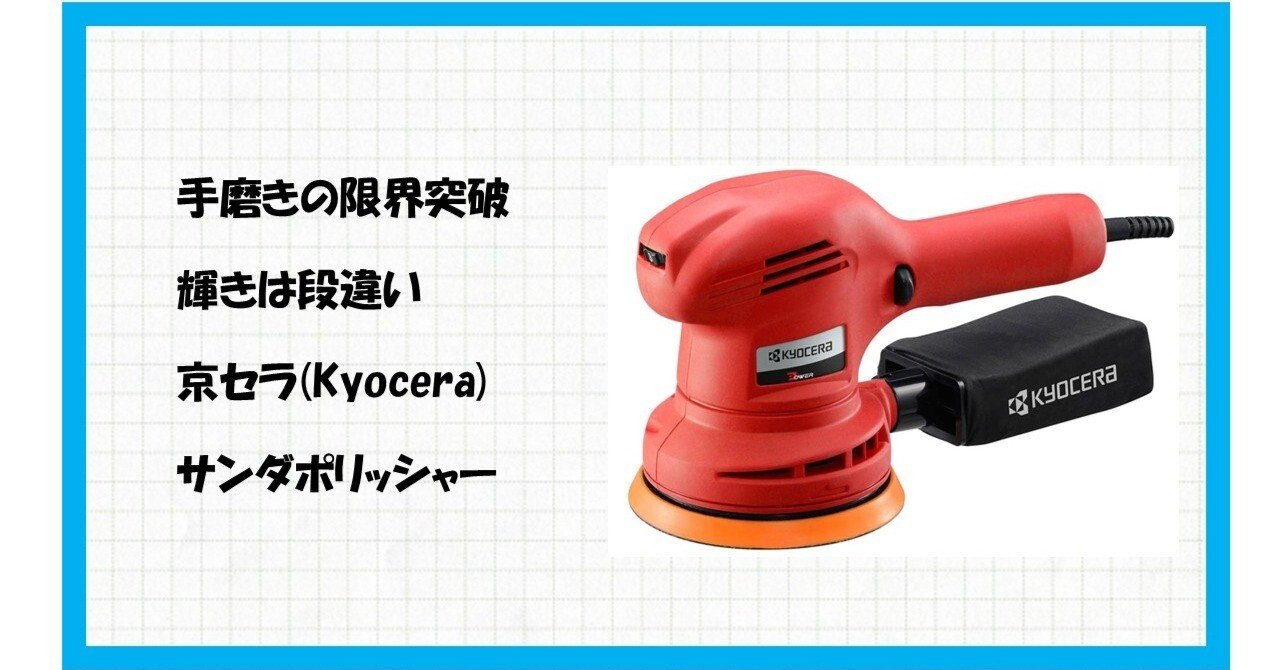 手磨きの限界突破！】京セラ(Kyocera) 旧リョービ サンダポリッシャー