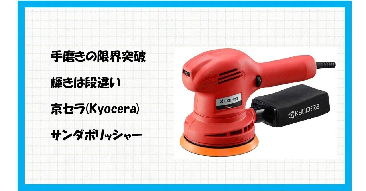 手磨きの限界突破！】京セラ(Kyocera) 旧リョービ サンダポリッシャー