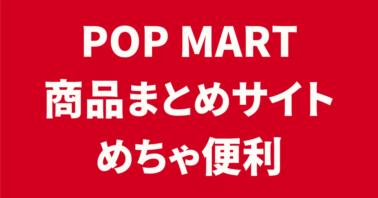 更新11.03】 ポップマート（POP MART）の商品探しに最高すぎる神サイト
