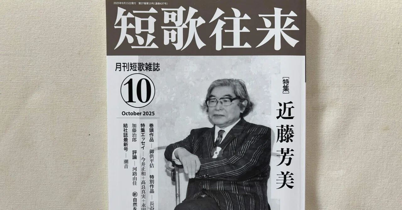 短歌往来』2025年10月号｜川本千栄