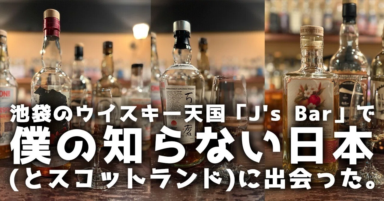 マスター、面白いやつください#4】池袋のウイスキー天国「J's Bar」で