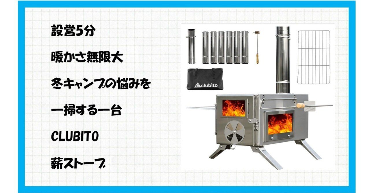 CLUBITO 薪ストーブ] 革命的コンパクトさで冬キャンプが変わる！軽量