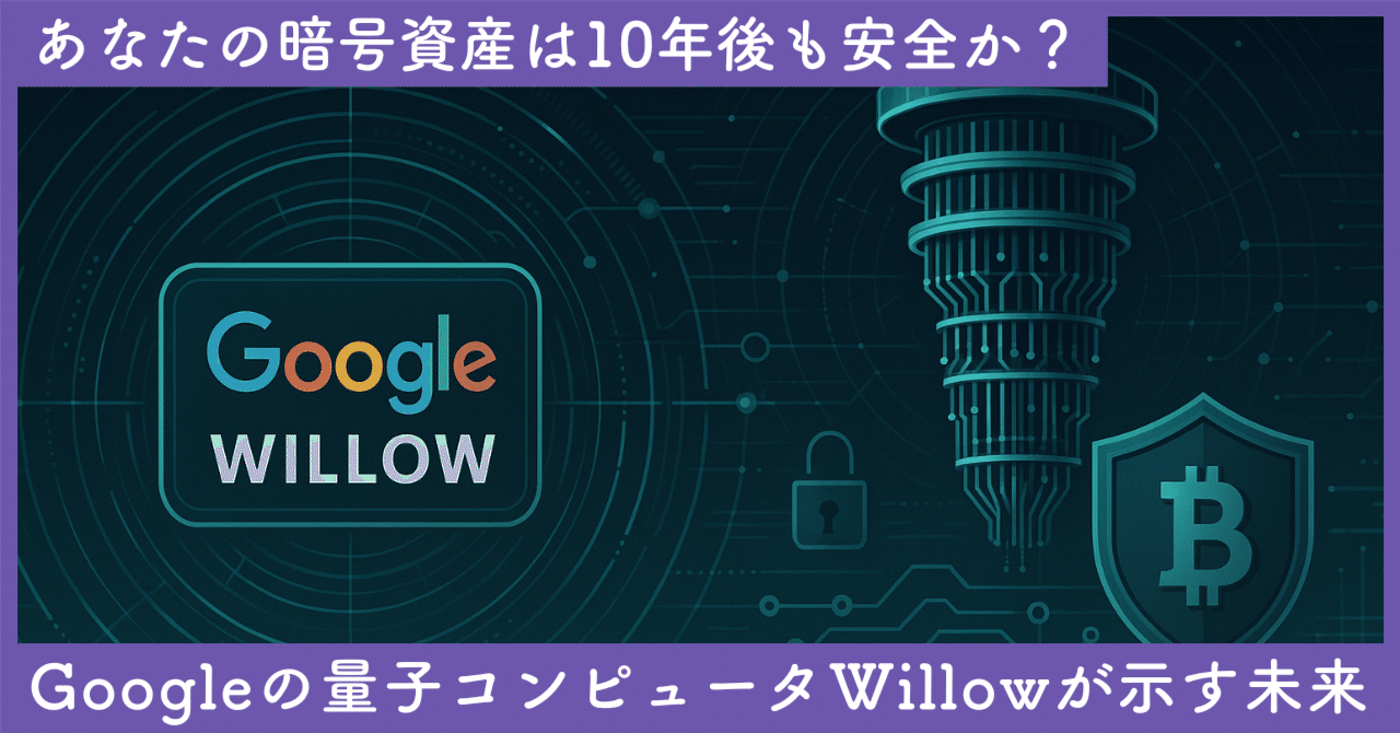 Googleの量子コンピュータ『Willow』が示す未来：あなたの暗号資産は10年後も安全か？｜SecondWave