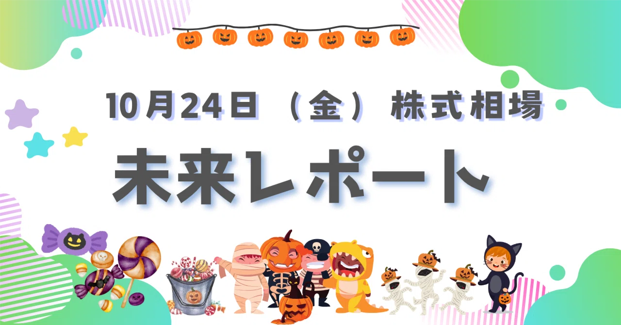 10月24日(金)株式相場未来レポート|株式トレーダー リーマ