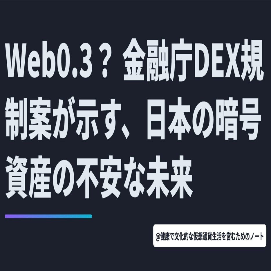 Web0.3？ 金融庁DEX規制案が示す、日本の暗号資産の不安な未来【10月23日 Web3ニュースTOP3🏅】｜暗号資産・Web3徒然草｜栃山 直樹