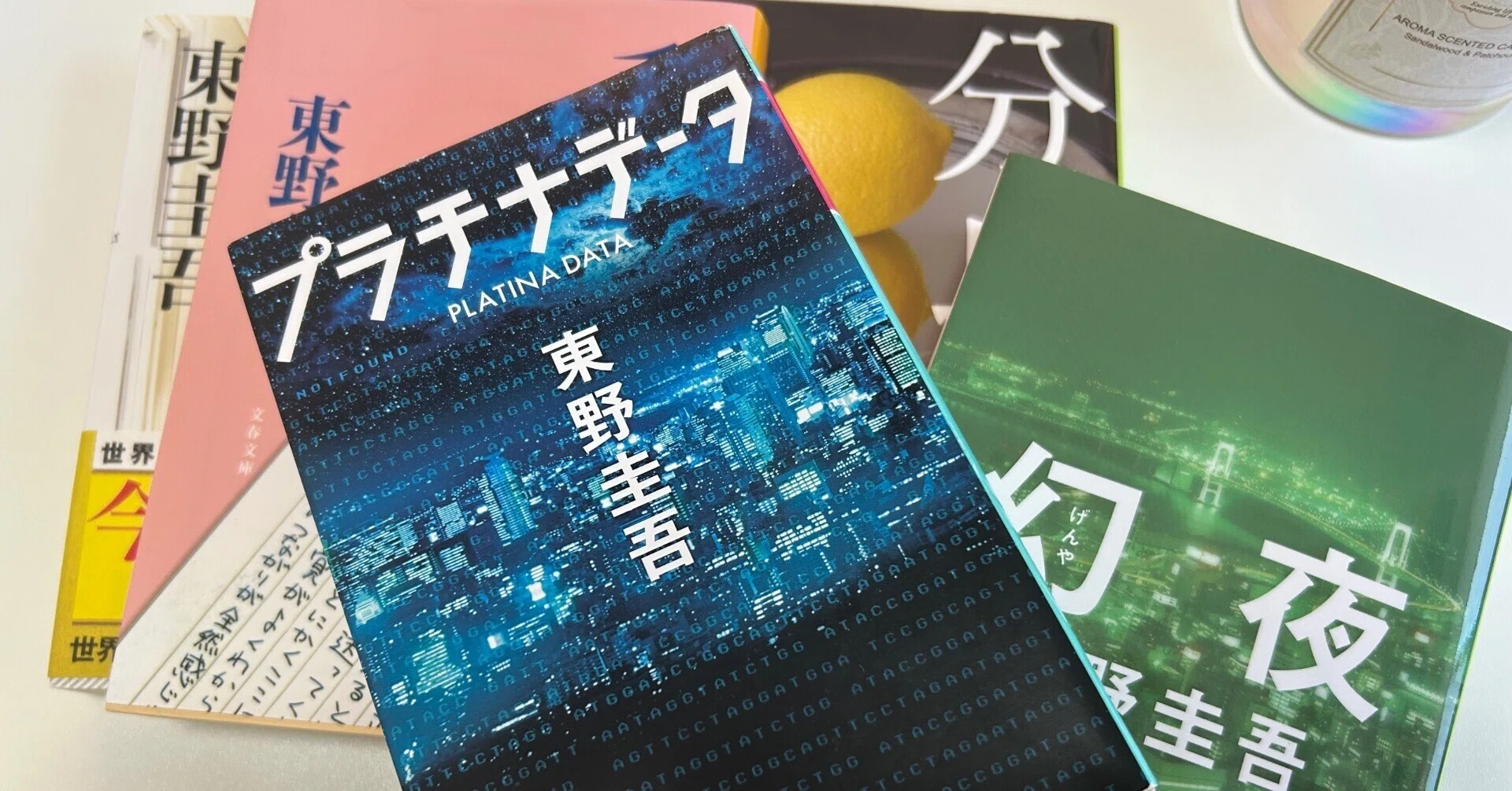 東野圭吾を読む】vol.2 / プラチナデータ｜佐々木のノート