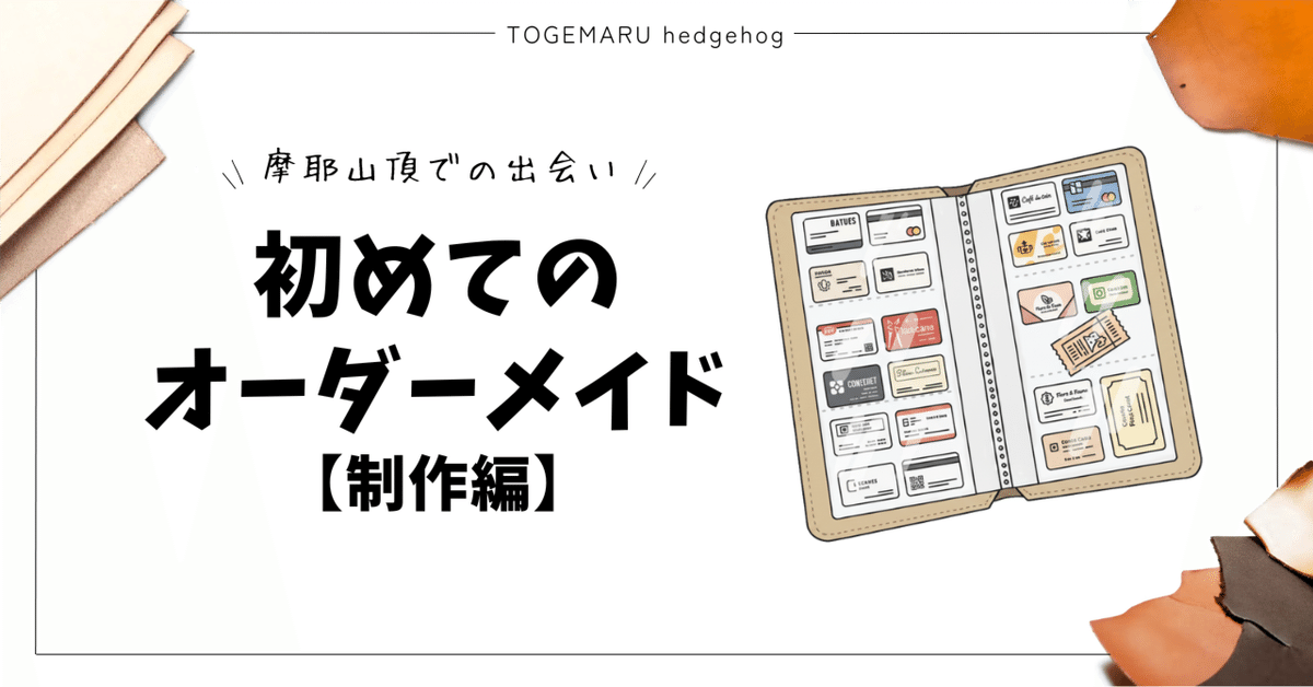 初めてのオーダーメイド【制作編】｜TOGEMARU_note