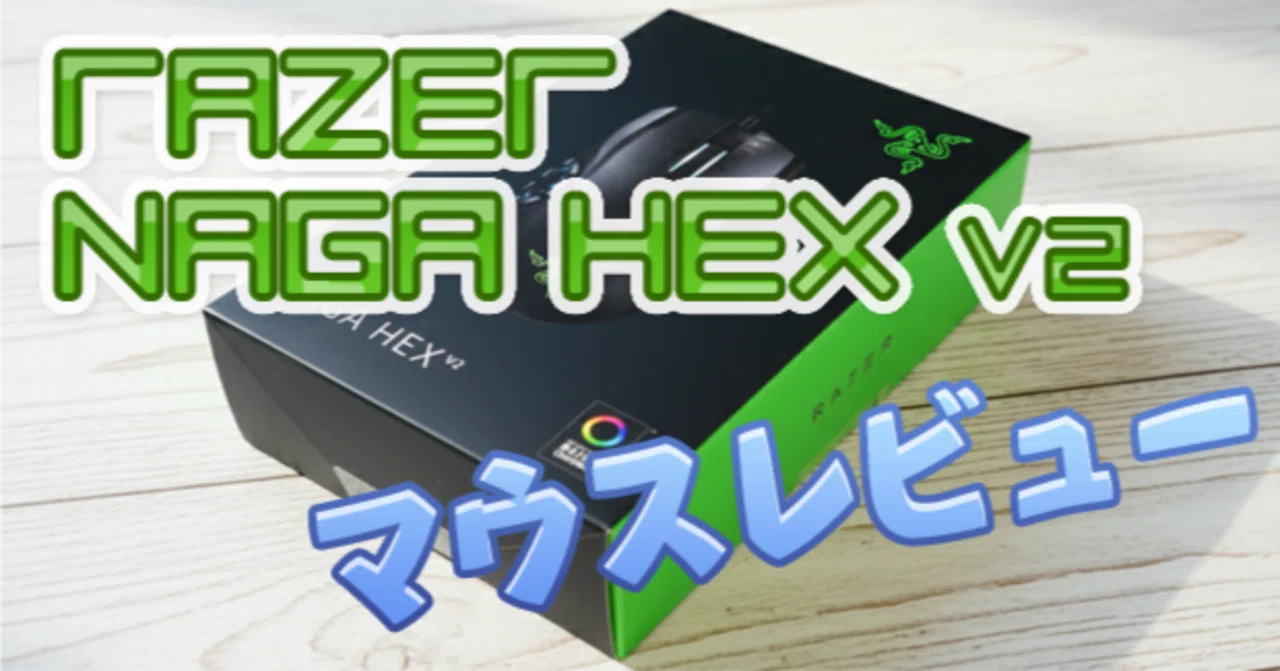 商品レビュー：Razer NAGA HEX v2｜零壱テクト