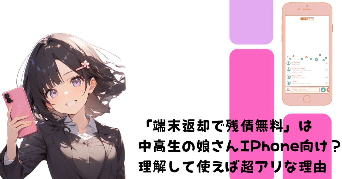 龍ぽんママ※他の方の購入は控えて下さい。 端末返却で残債無料」は中高生の娘さんiPhone向け？理解して使え