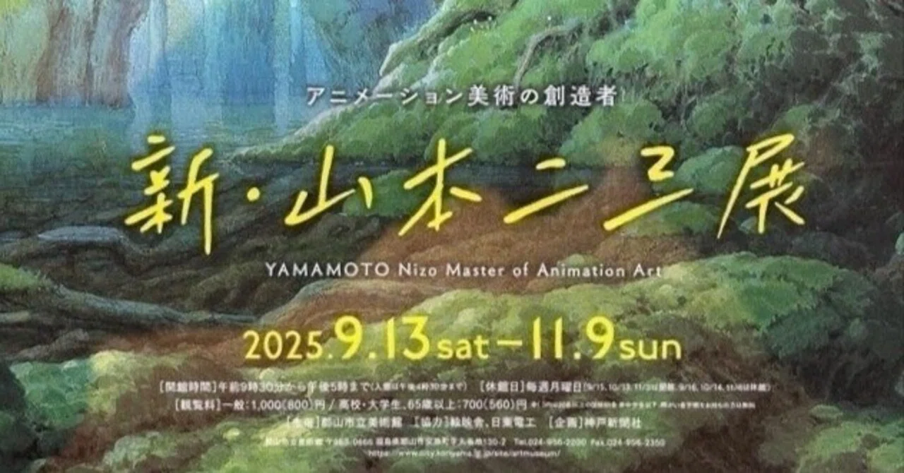 アニメーション美術の創造者 新・山本二三展 図録 Nizo Yamamoto 図録 | アニメーション美術の創造主 | 新 | 山本二三展 - ノースブック