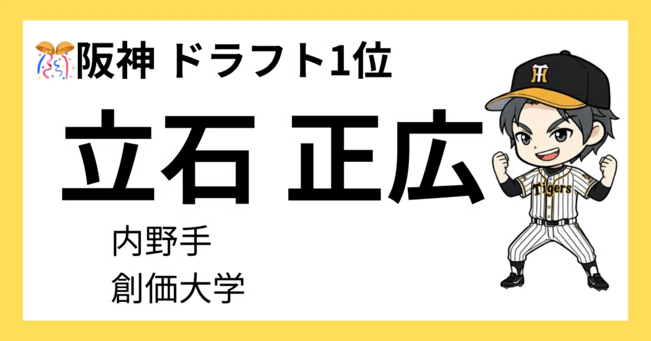 🐯【2025阪神ドラフト速報】1位指名は立石正広！創価大の主砲が虎入り