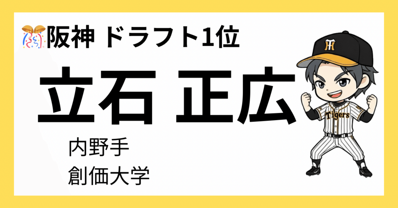 🐯【2025阪神ドラフト速報】1位指名は立石正広！創価大の主砲が虎入り
