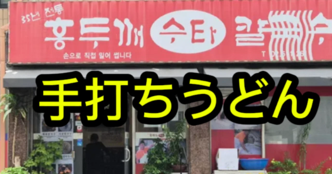 Local Gourmet Gems - Hand-Pulled Udon｜カンナムひめ
