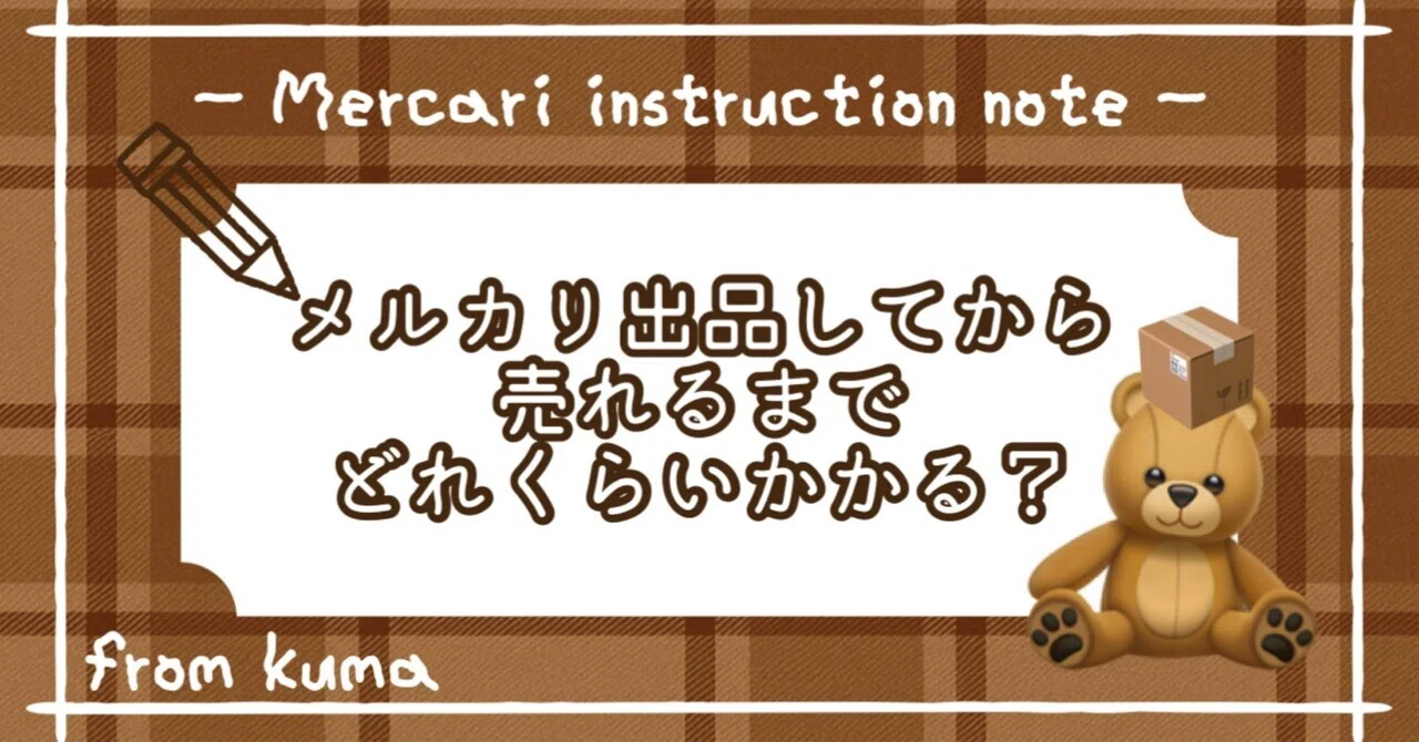 メルカリ出品してから売れるまで、どれくらいかかるの？｜くま 