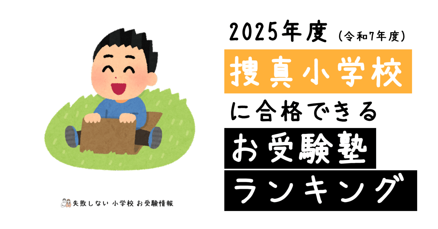 2025年度 捜真小学校 に 合格 できるお受験塾ランキング｜失敗しない