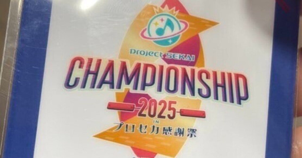 プロセカCS 2025 in 感謝祭まとめみんなありがとう｜リリィ