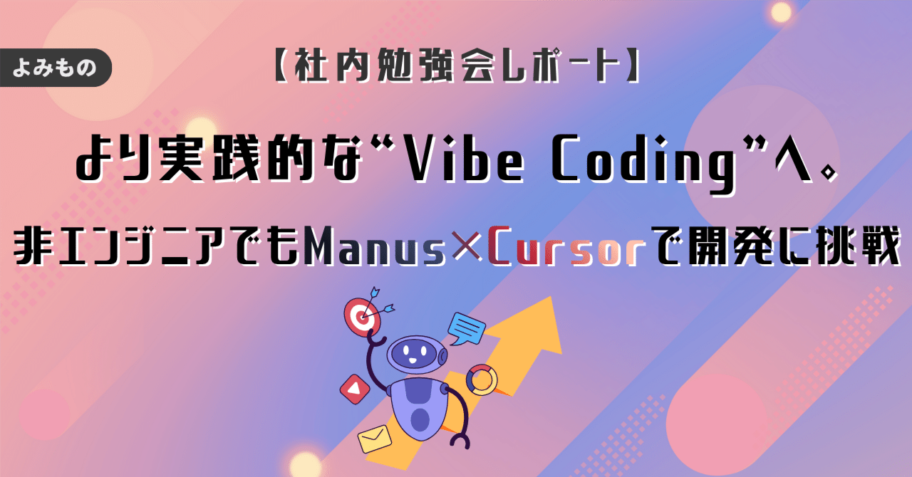 より実践的な“Vibe Coding”へ。非エンジニアでもManus×Cursorで開発に