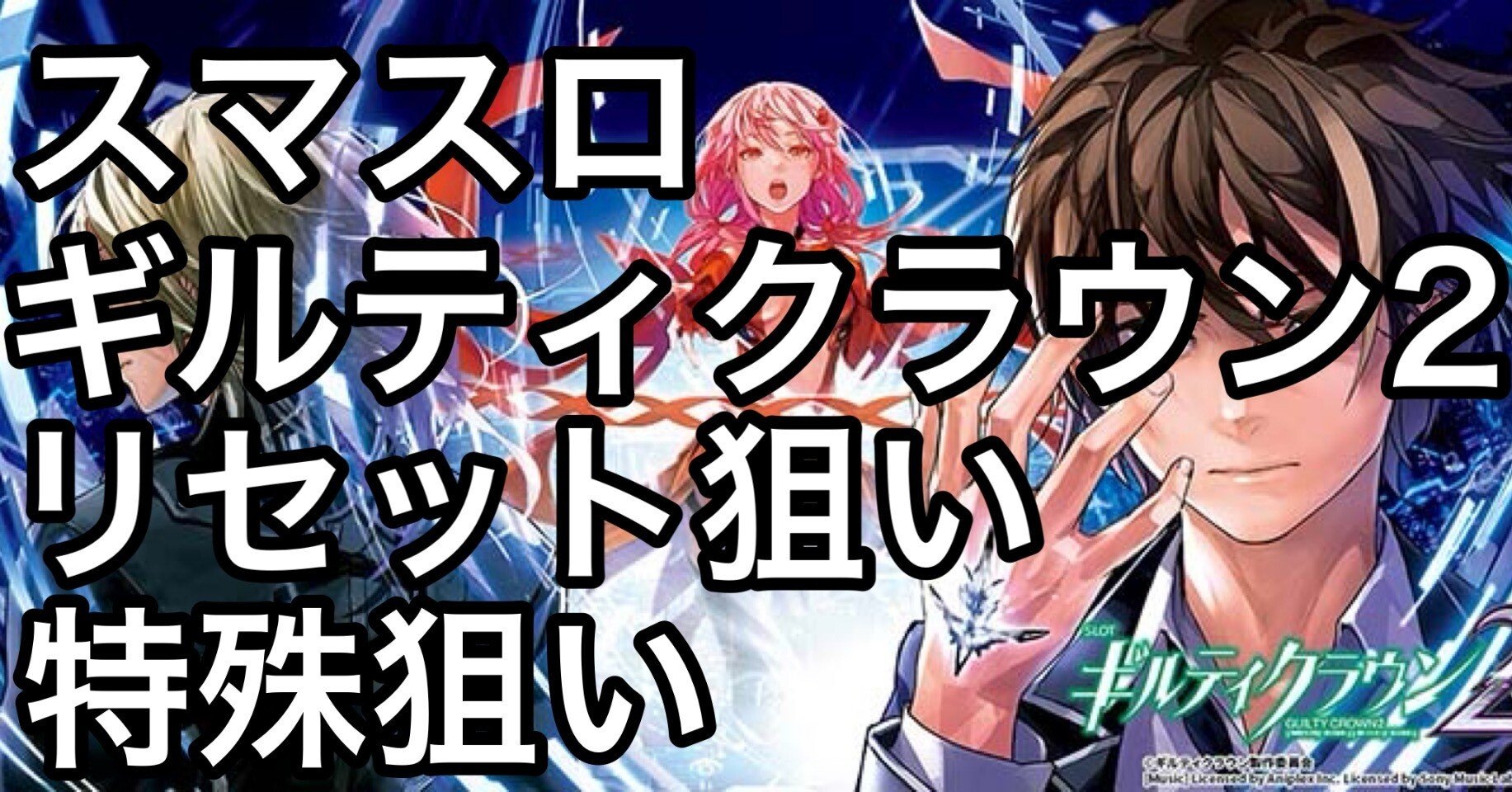 セール中な旅人　引取　スマスロ　ギルティクラウン2 セール中な旅人様専用 引取 スマスロ ギルティクラウン2 - メルカリ