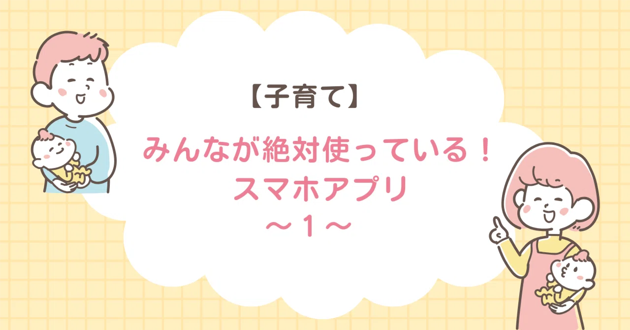 [Parenting] Apps everyone absolutely uses! ~1~｜tokiyuta