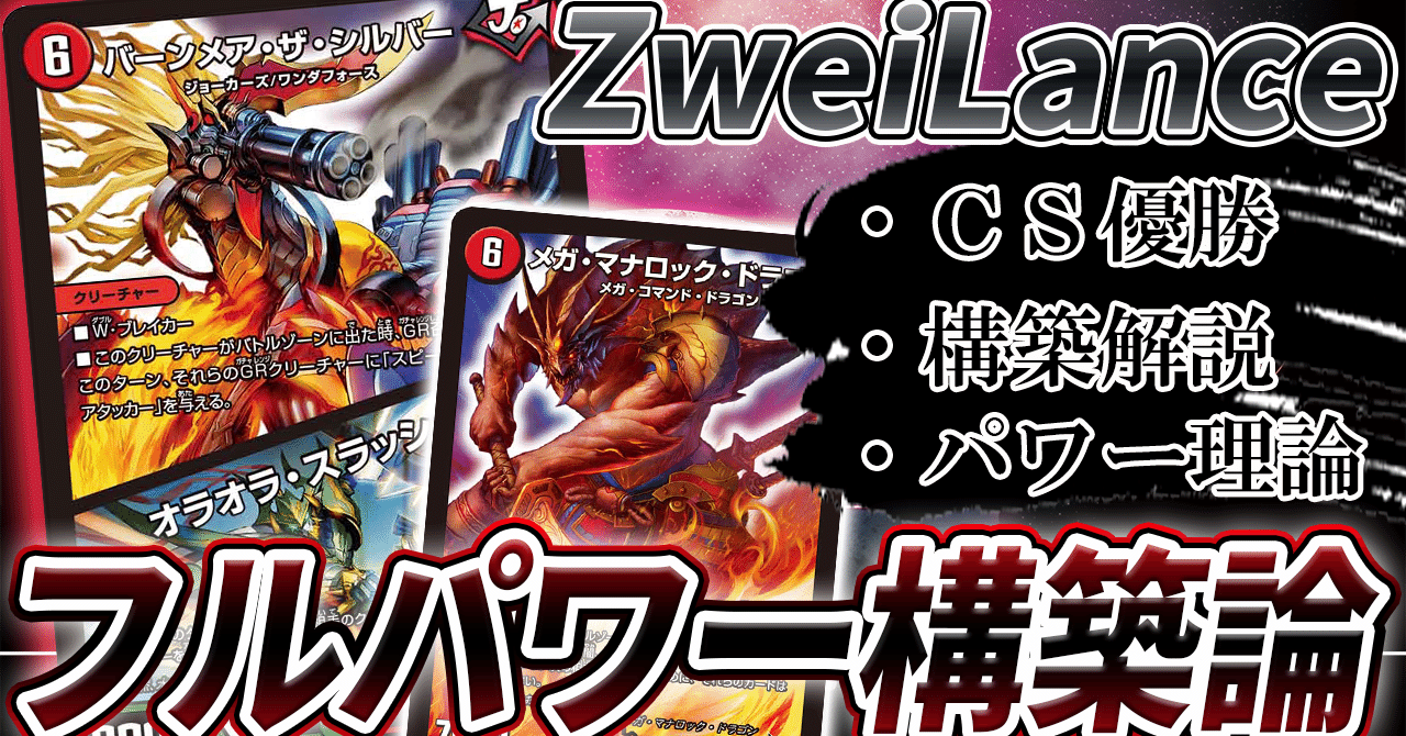 ZweiLance】フルパワーシータバーンメア 解説｜ZweiLance
