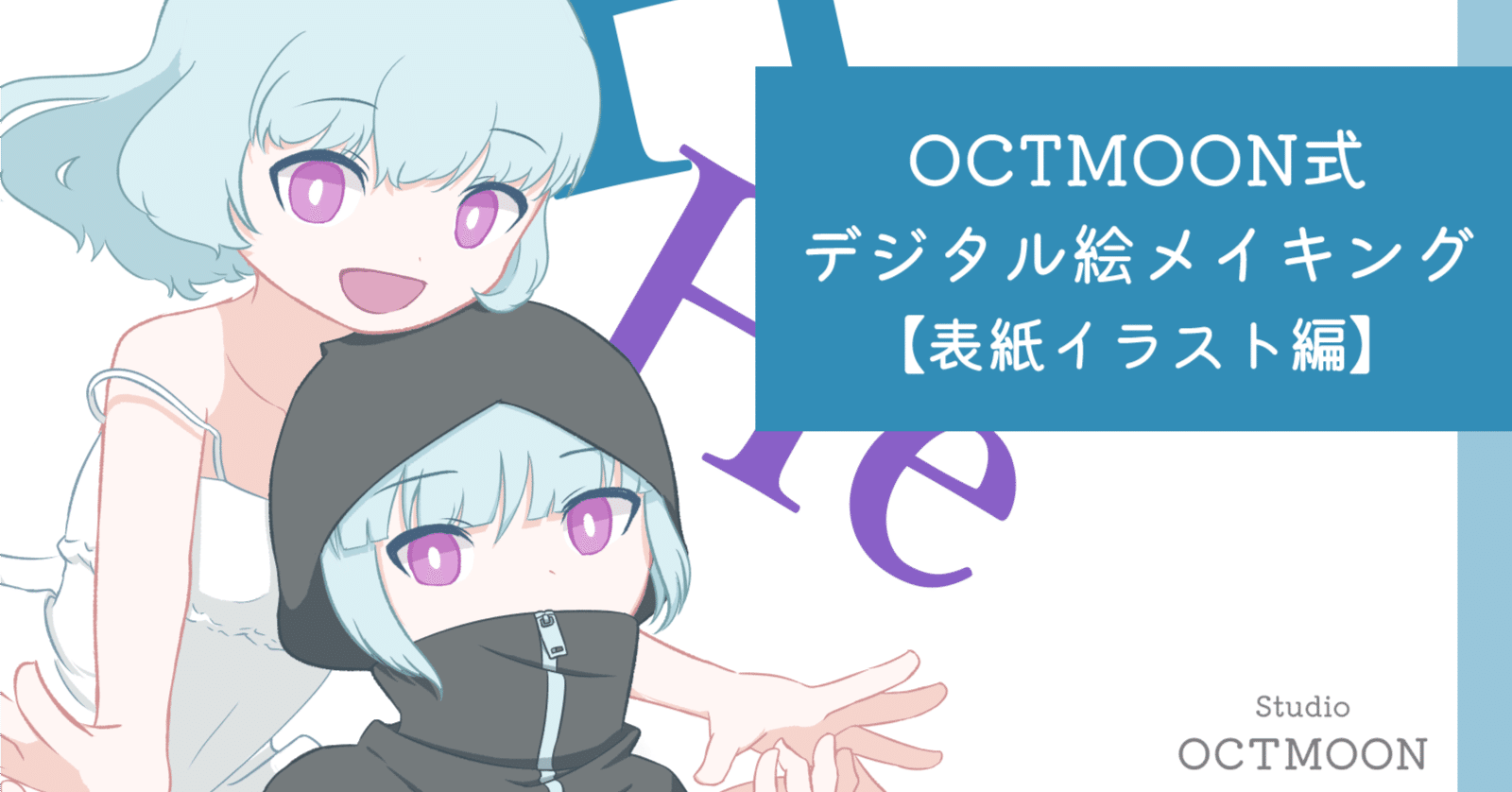 OCTMOON式デジタル絵メイキング：表紙イラスト編｜カンナ(Studio OCTMOON)
