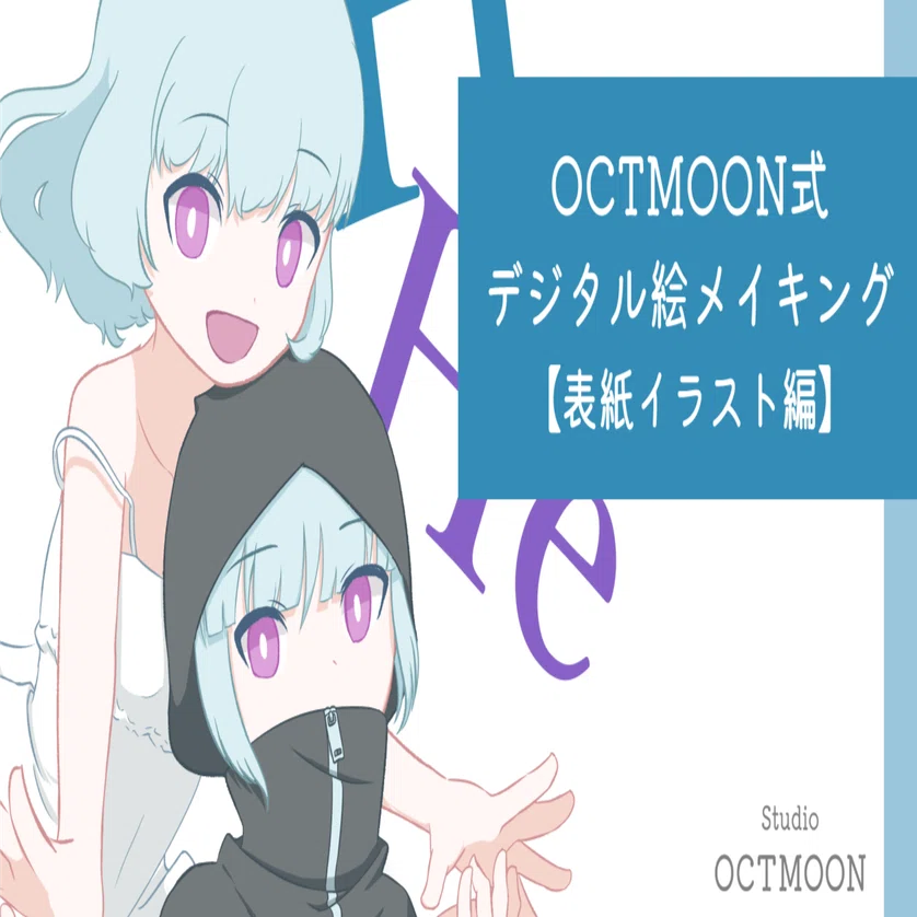 OCTMOON式デジタル絵メイキング：表紙イラスト編｜芹澤カンナ